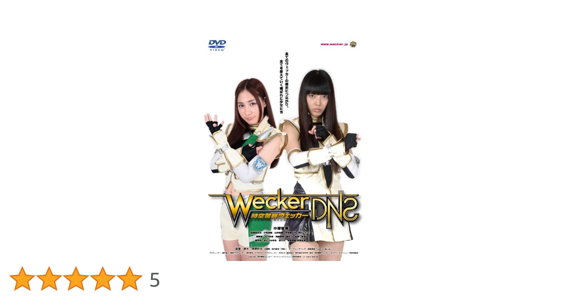 時空警察ヴェッカー ~デッドリーナイトシェード~ [DVD] Amazon.co.jp: 時空警察ヴェッカー ~デッドリーナイトシェード